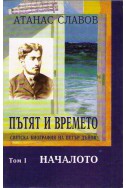 Пътят и времето - светска биография на Петър Дънов - том 1
